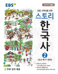 EBS초등스토리한국사2-19